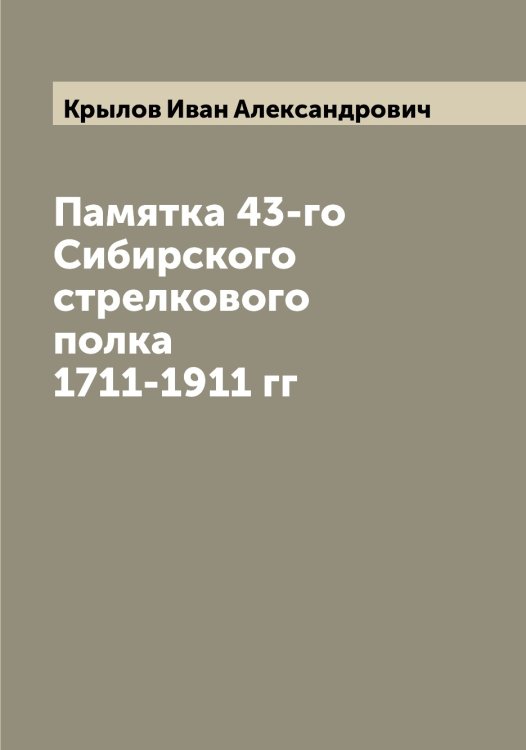 Обложка книги «Памятка 43-го Сибирского стрелкового полка 1711-1911 гг» — Крылов Иван Александрович, ISBN 9785519914062