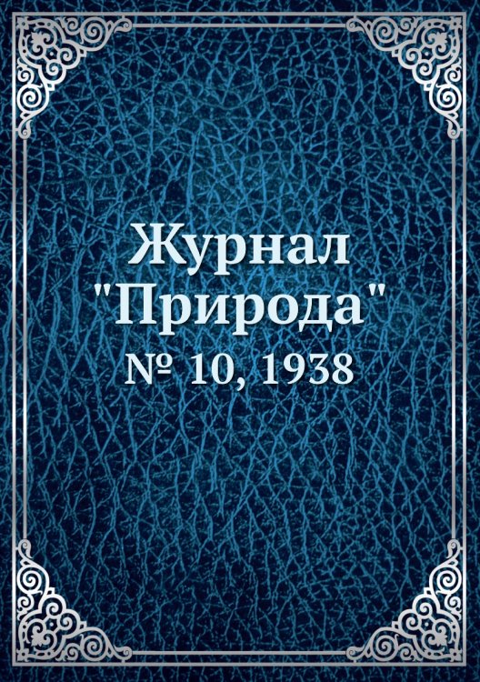 Журнал "Природа"