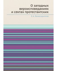 О западных вероисповеданиях и сектах протестантских