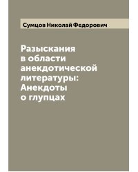 Разыскания в области анекдотической литературы: Анекдоты о глупцах