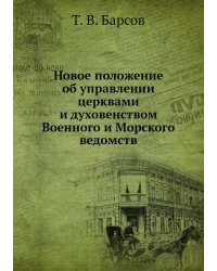 Новое положение об управлении церквами и духовенством Военного и Морского ведомств