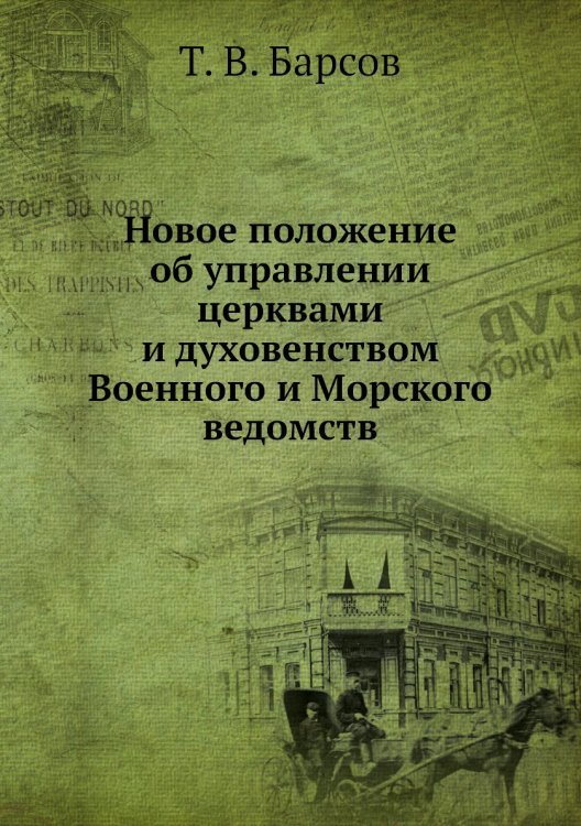 Новое положение об управлении церквами и духовенством Военного и Морского ведомств