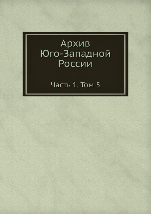 Архив Юго-Западной России