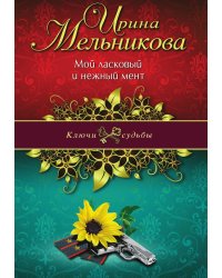 Мой ласковый и нежный мент