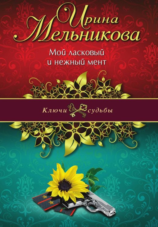 Обложка книги «Мой ласковый и нежный мент» — Ирина Мельникова, ISBN 9785042246005