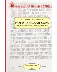 Новгородская скра: издание, перевод, исследования