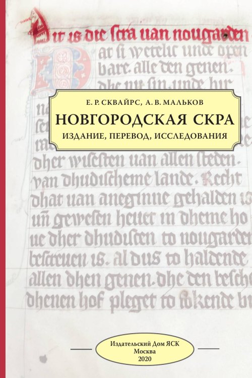 Обложка книги «Новгородская скра: издание, перевод, исследования» — Сквайрс Е. Р. Мальков А. В., ISBN 9785907290440