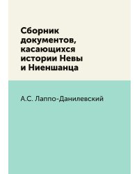 Сборник документов, касающихся истории Невы и Ниеншанца