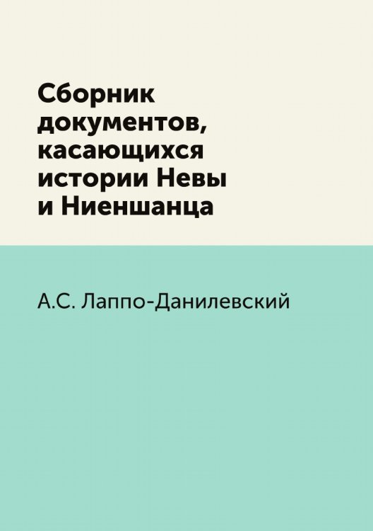 Сборник документов, касающихся истории Невы и Ниеншанца
