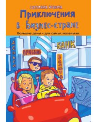 Приключения в Бизнес-стране