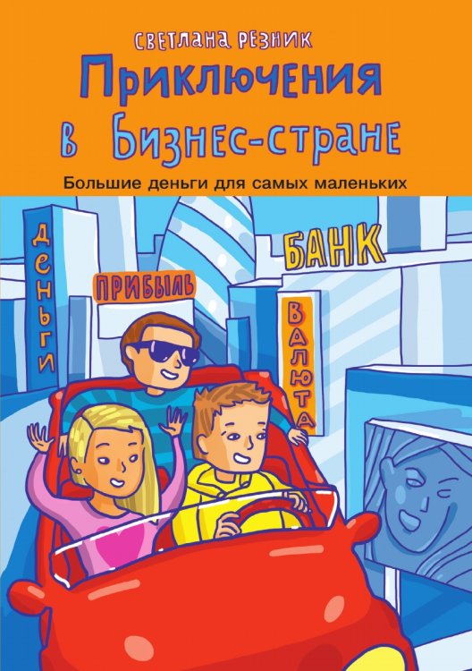 Приключения в Бизнес-стране Приключения в Бизнес-стране