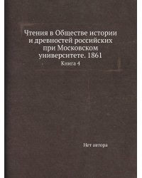 Чтения в Обществе истории и древностей российских при Московском университете. 1861