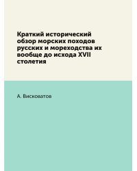 Краткий исторический обзор морских походов русских и мореходства их вообще до исхода XVII столетия