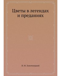 Цветы в легендах и преданиях