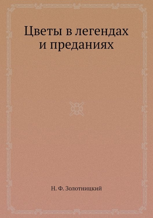 Цветы в легендах и преданиях