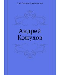 Андрей Кожухов