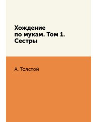 Хождение по мукам. Том 1. Сестры