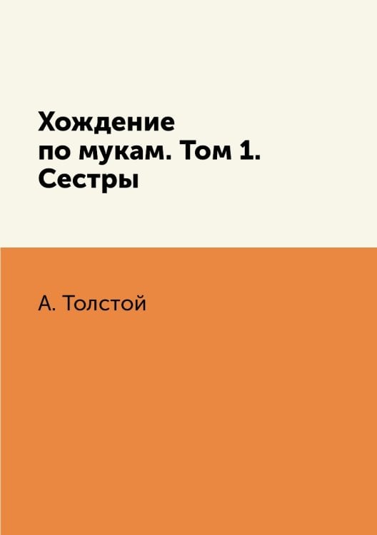 Хождение по мукам. Том 1. Сестры