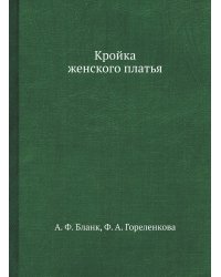 Кройка женского платья