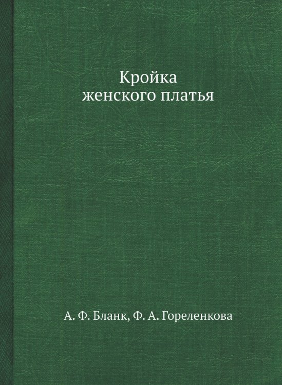 Кройка женского платья