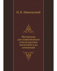 Материалы для повременного списка русских писателей и их сочинений