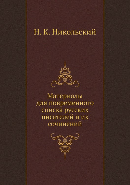Материалы для повременного списка русских писателей и их сочинений