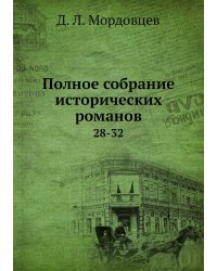 Полное собрание исторических романов