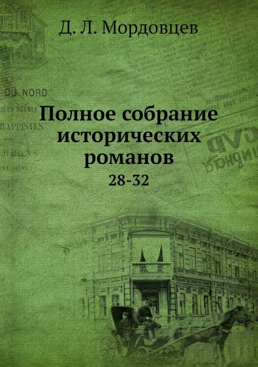 Полное собрание исторических романов