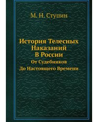 История Телесных Наказаний В России