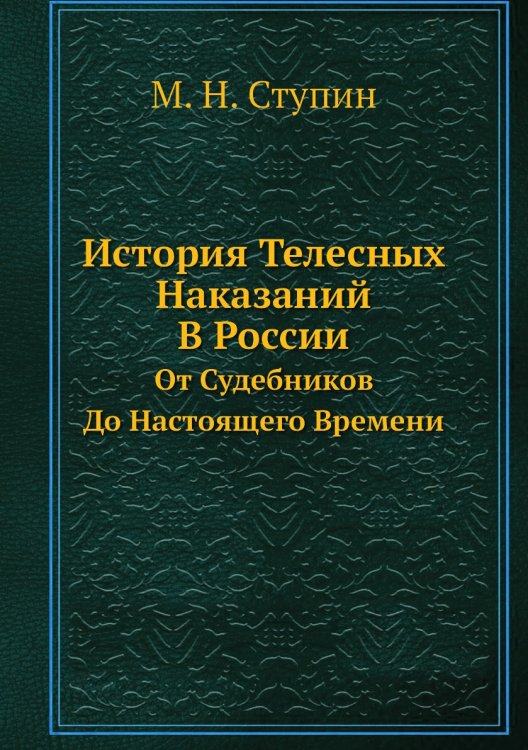 История Телесных Наказаний В России