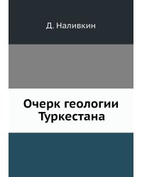 Очерк геологии Туркестана