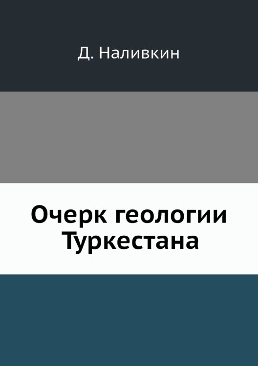 Обложка книги «Очерк геологии Туркестана» — Д. Наливкин, ISBN 9785458601948