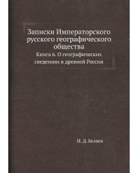 Записки Императорского русского географического общества