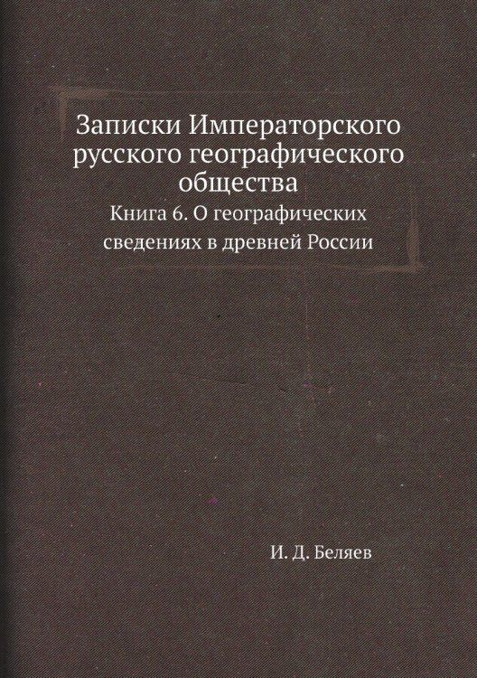 Записки Императорского русского географического общества