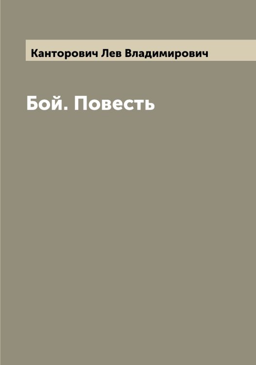 Обложка книги «Бой. Повесть» — Канторович Лев Владимирович, ISBN 9785519880688