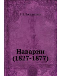 Наварин (1827-1877)