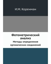 Фотометрический анализ