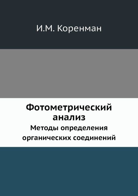 Фотометрический анализ