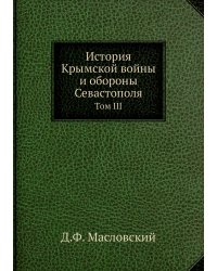 История Крымской войны и обороны Севастополя
