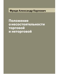 Положение о несостоятельности торговой и неторговой