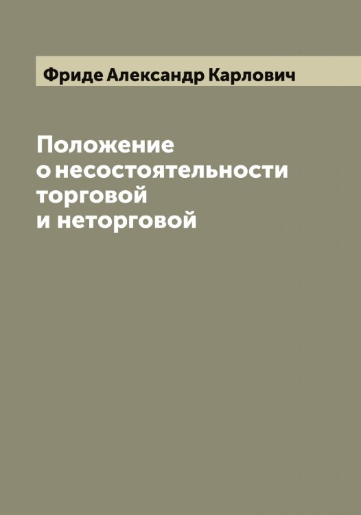 Обложка книги «Положение о несостоятельности торговой и неторговой» — Фриде Александр Карлович, ISBN 9785521286935