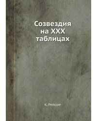 Созвездия на ХХХ таблицах