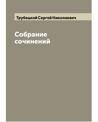 Собрание сочинений