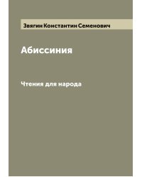 Абиссиния