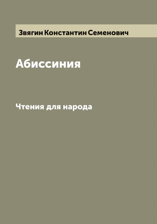 Обложка книги «Абиссиния» — Звягин Константин Семенович, ISBN 9785519859516