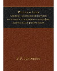 Россия и Азия