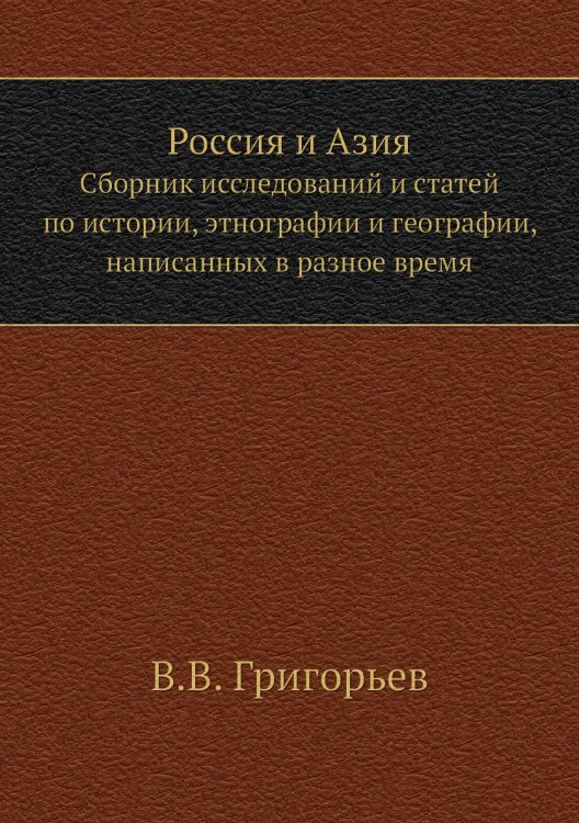 Россия и Азия