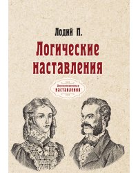Логические наставления