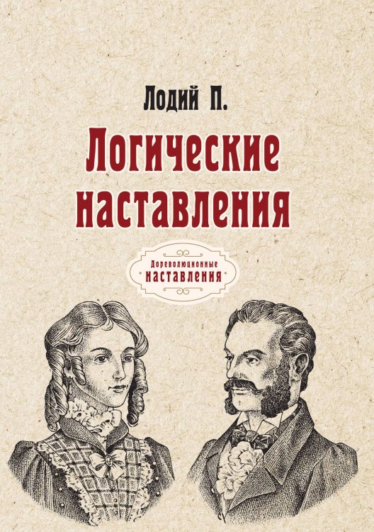 Обложка книги «Логические наставления» — П. Лодий, ISBN 9785521774081