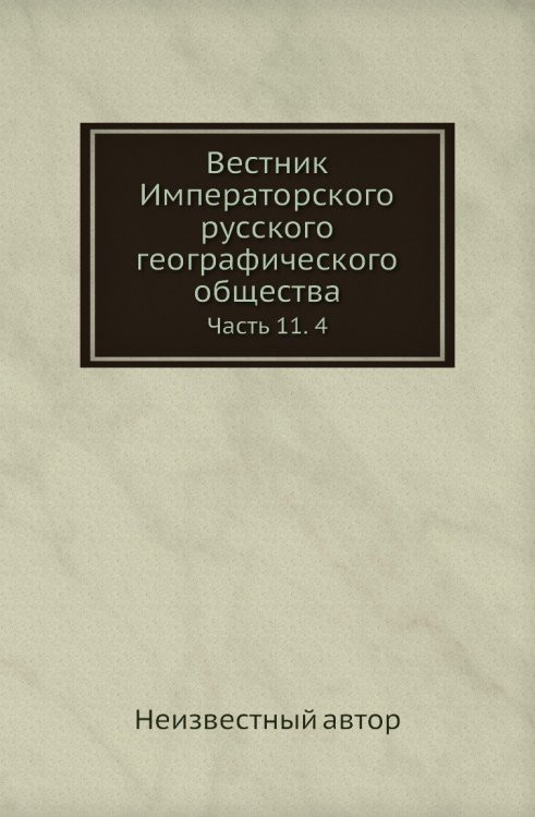 Вестник Императорского русского географического общества